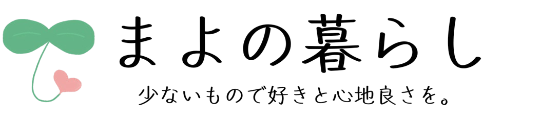 まよの暮らし