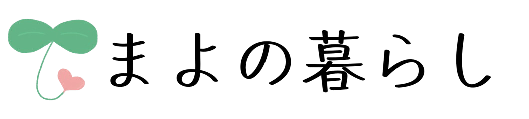 まよの暮らし